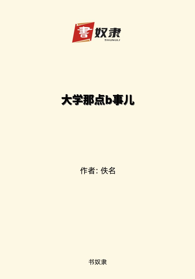 大学那点b事儿