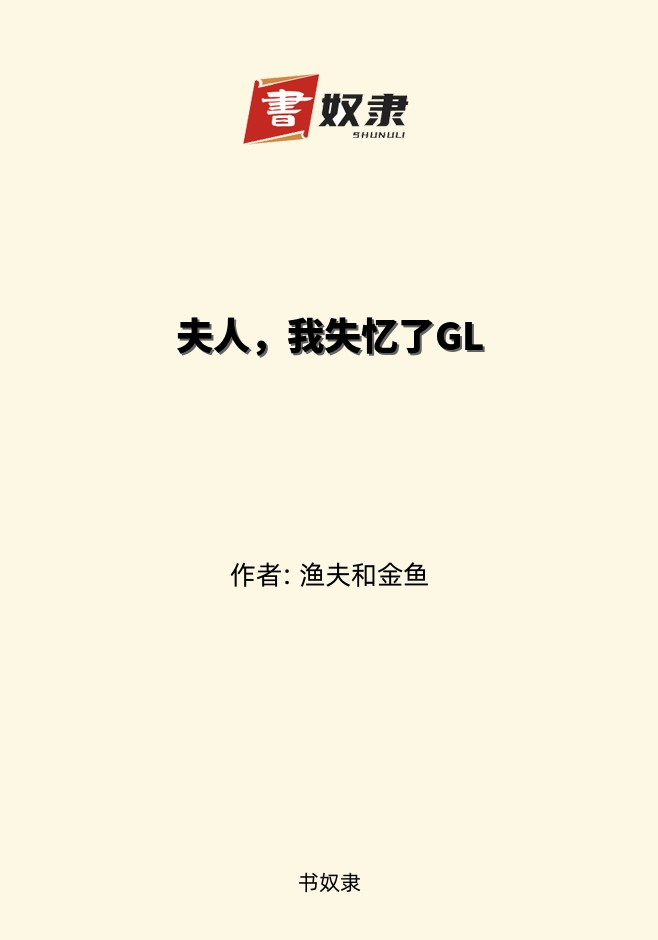夫人，我失忆了GL