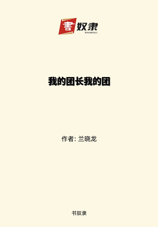 我的团长我的团