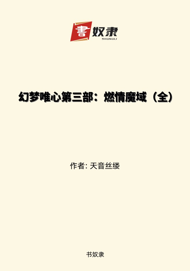 幻梦唯心第三部：燃情魔域（全）