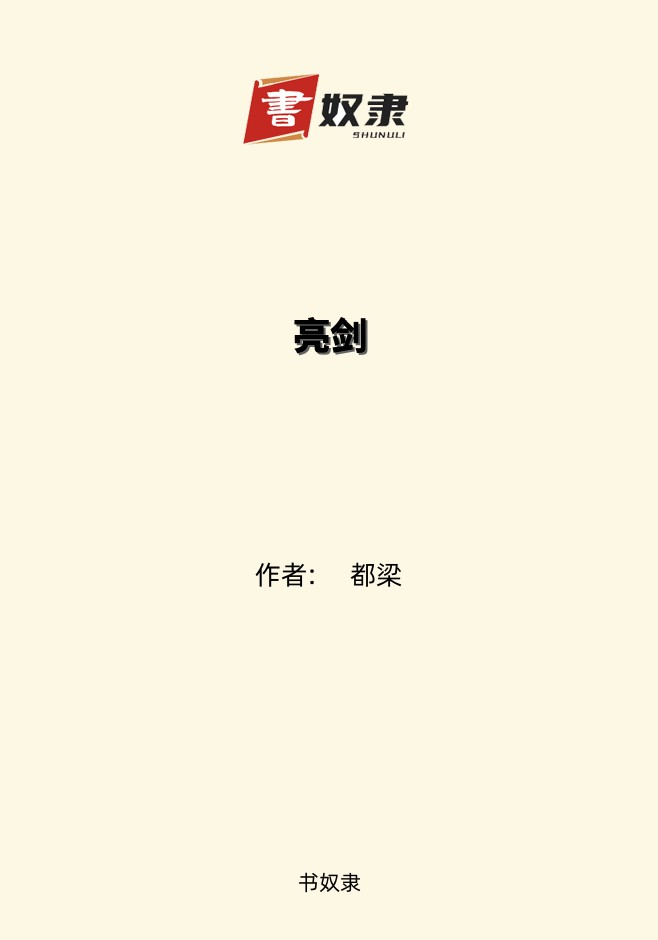 亮剑