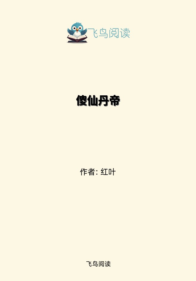 傻仙丹帝