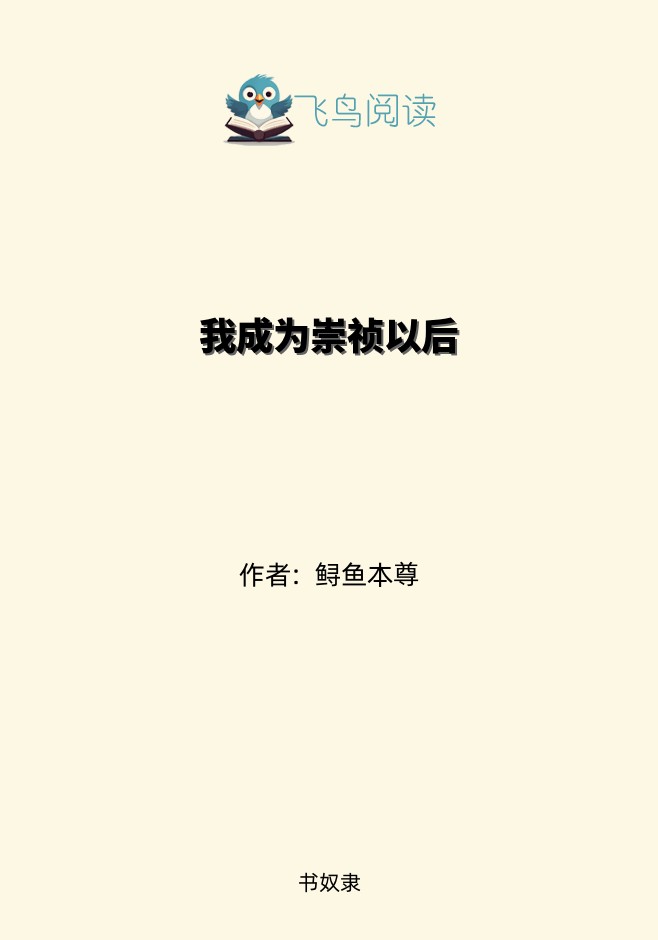 我成为崇祯以后