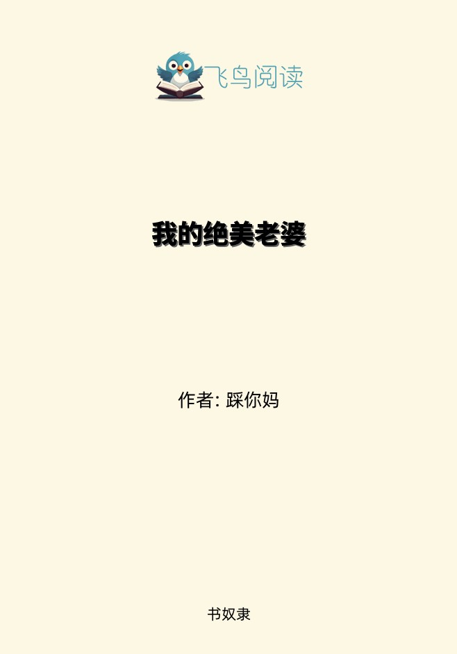 我的绝美老婆