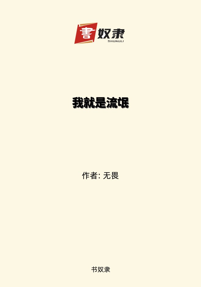 我就是流氓