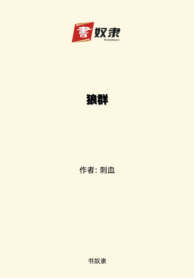 狼群