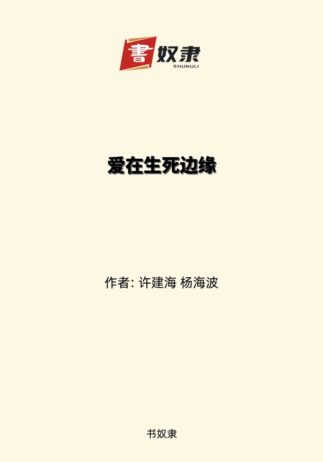 爱在生死边缘
