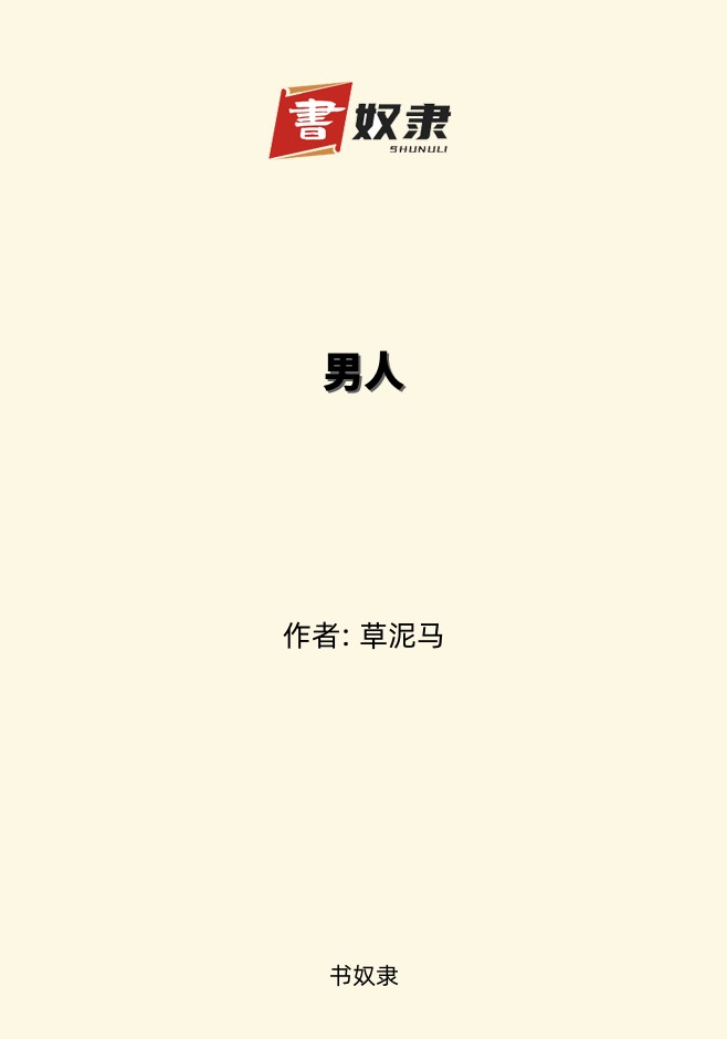 男人
