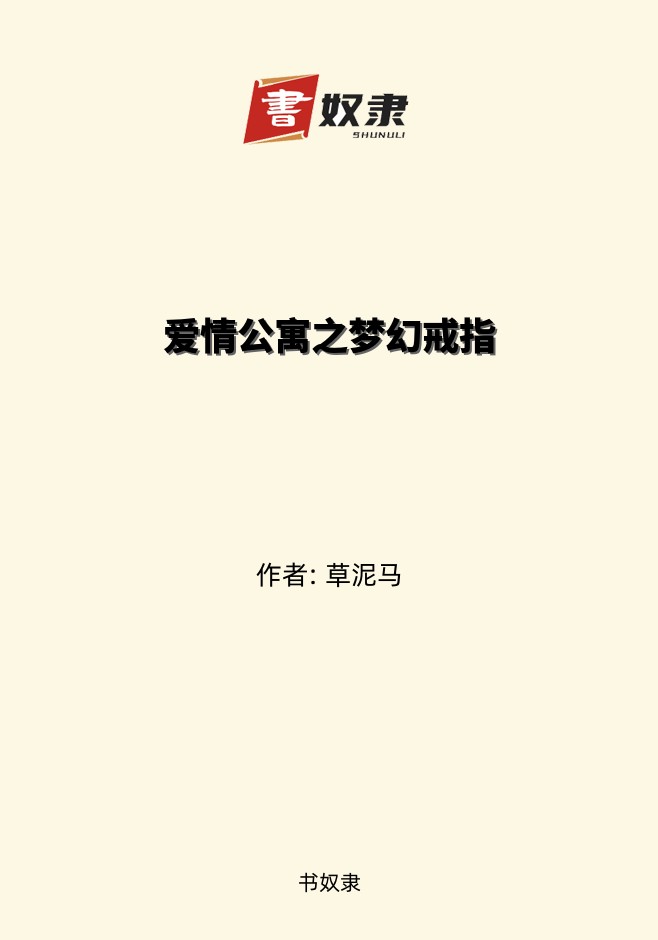 爱情公寓之梦幻戒指