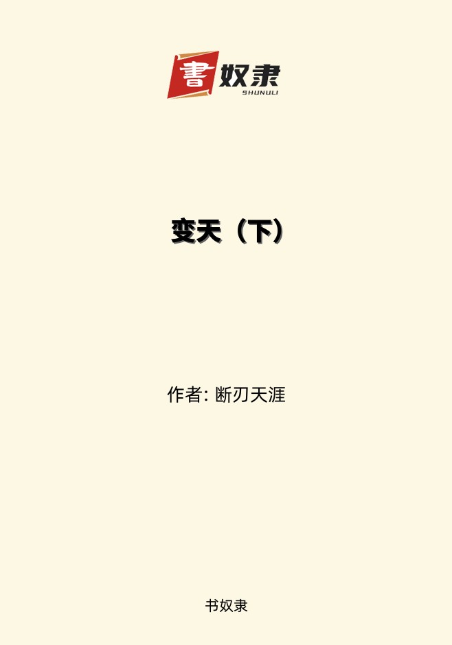 变天（下）