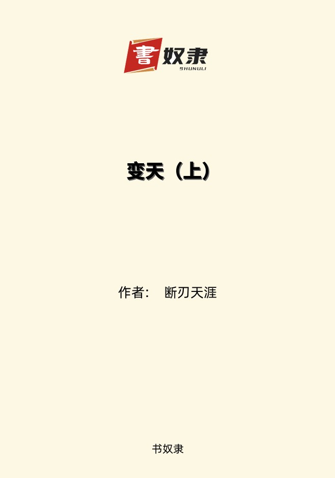 变天（上）